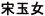 (CHINESE CHARACTER)