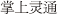 (CHINESE CHARACTER)