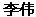 (CHINESE LETTERING)