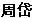 (CHINESE LETTERING)