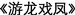 CHINESE_TEXT